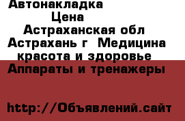 Автонакладка Kulik System › Цена ­ 5 800 - Астраханская обл., Астрахань г. Медицина, красота и здоровье » Аппараты и тренажеры   